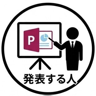 発表する人。
