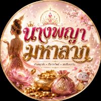 นางพญามหาลาภ