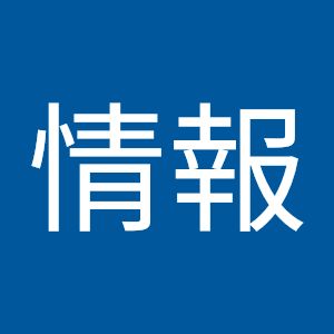 役立ち情報