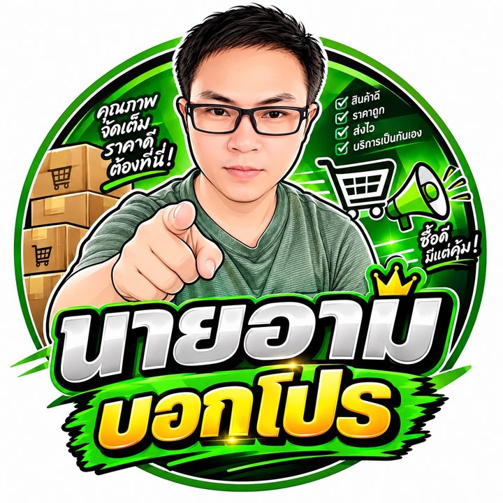 นายอามบอกโปร