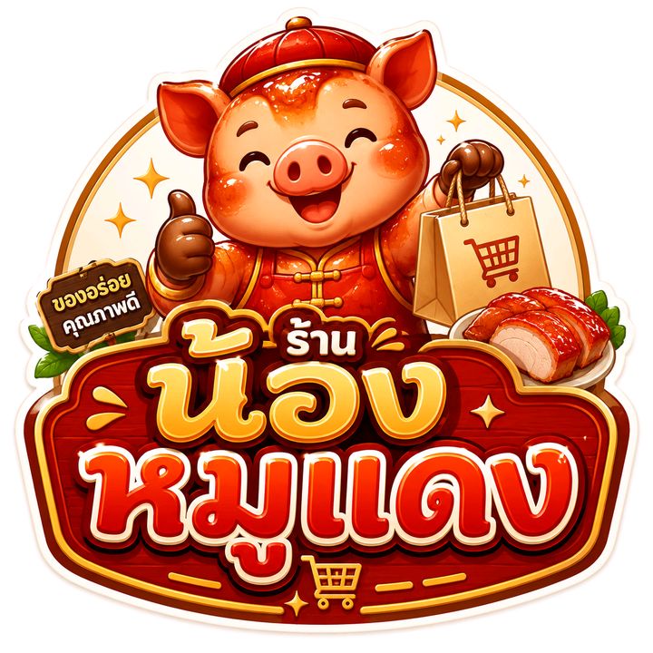 ร้านน้องหมูแดง