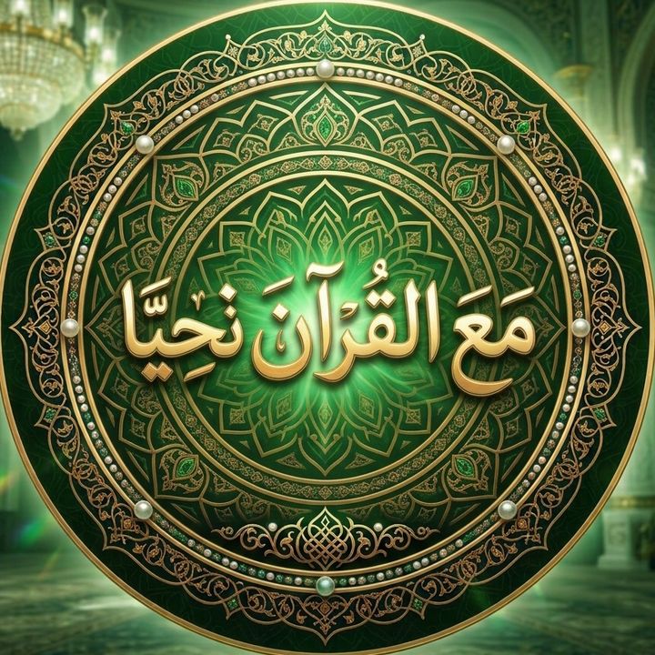 مع القرآن نحيا 🤍