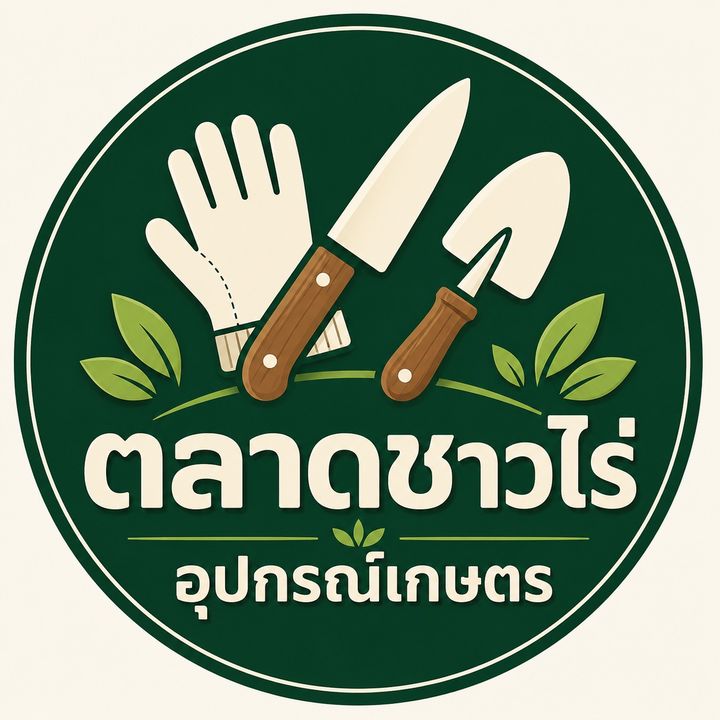 ตลาดชาวไร่ อุปกรณ์เกษตร