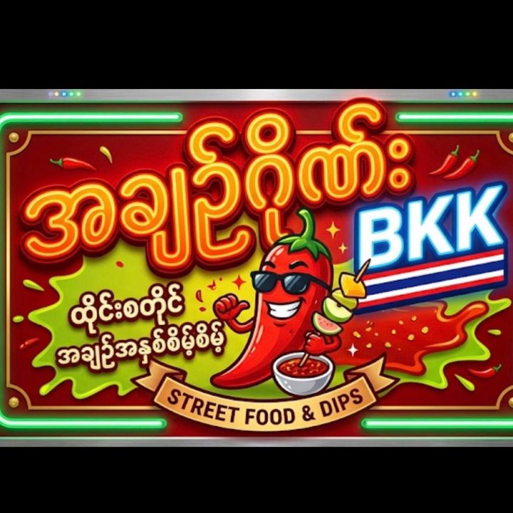 အချဉ်ဂိုဏ်းBkkသီးစုံချဉ်ပေါင်း