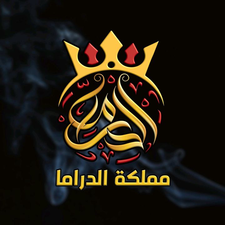 مملكة الدراما 👑