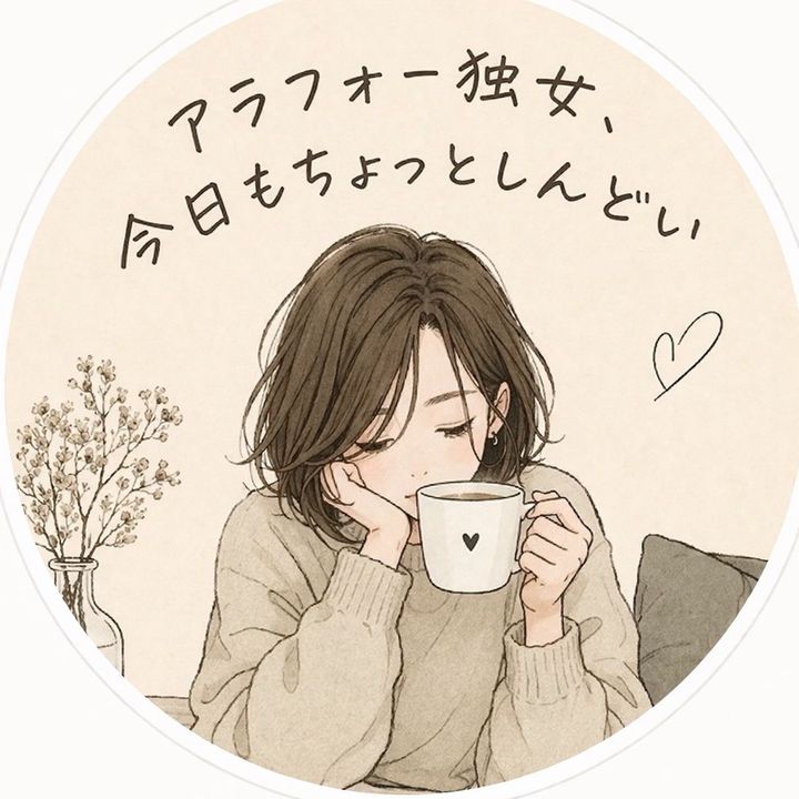 アラフォー独女、今日もちょっとしんどい