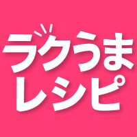 ラクうまレシピ