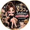 รีวิว ไปเรื่อย
