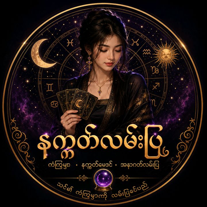 နက္ခတ်လမ်းပြ 🔮