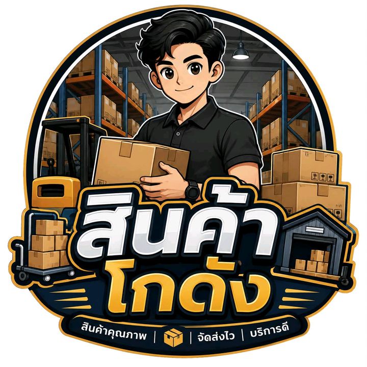สินค้าโกดัง