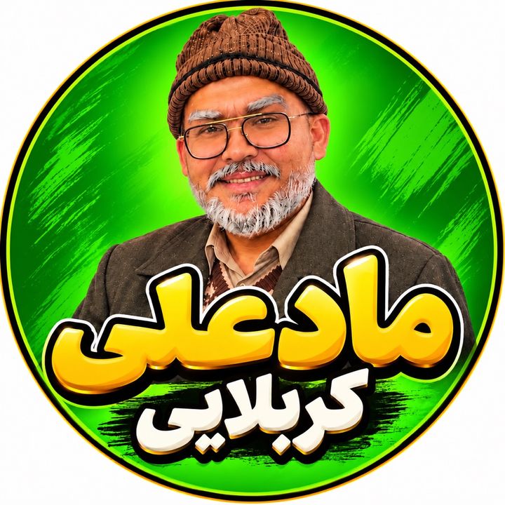 مادعلی کربلایی
