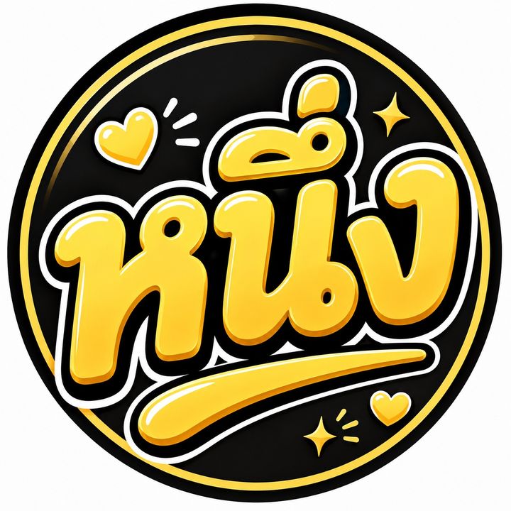 หนึ่งครับ