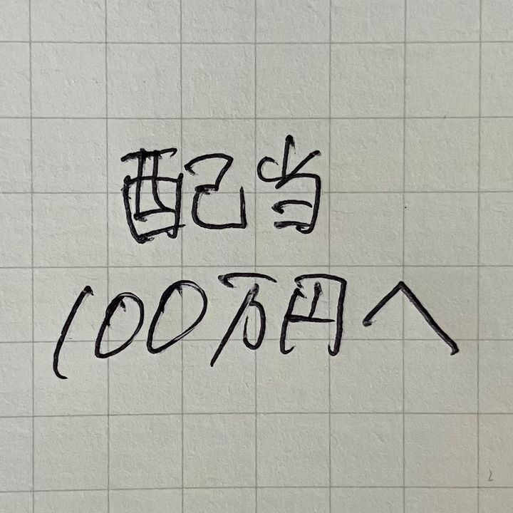 年間配当金100万円への道