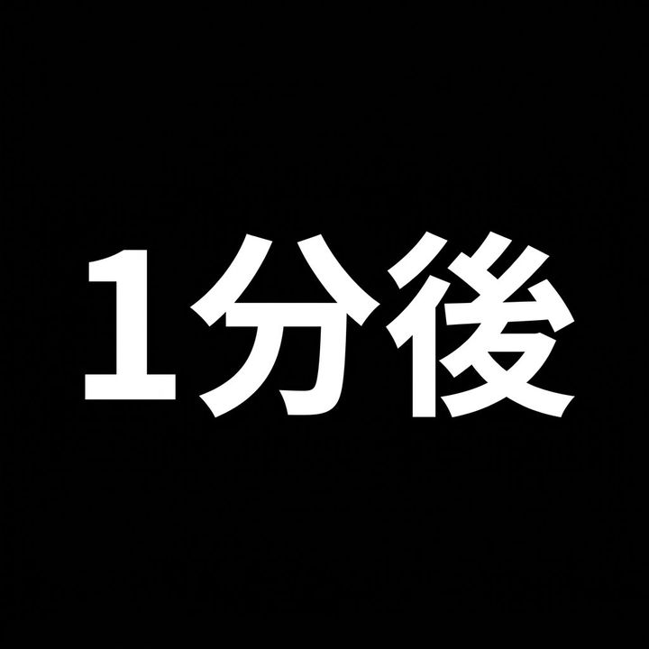 １分後の物語