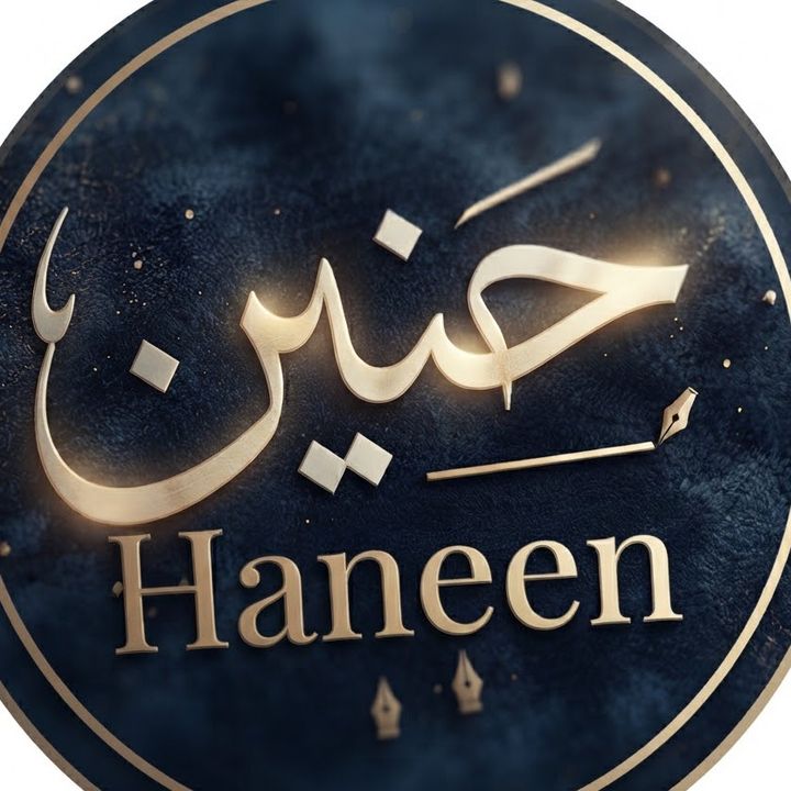 حنين -Haneen
