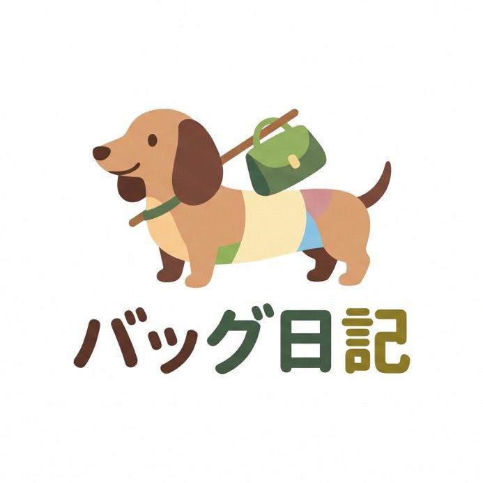 バッグ日記