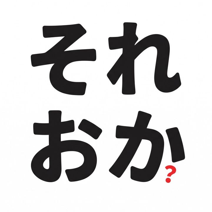 それおかしくない?