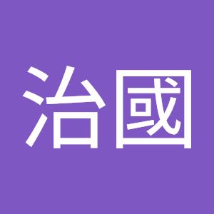 謝治國