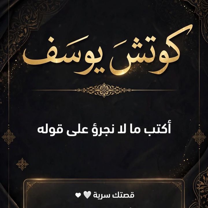 كوتش يوسف