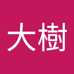伊藤大樹