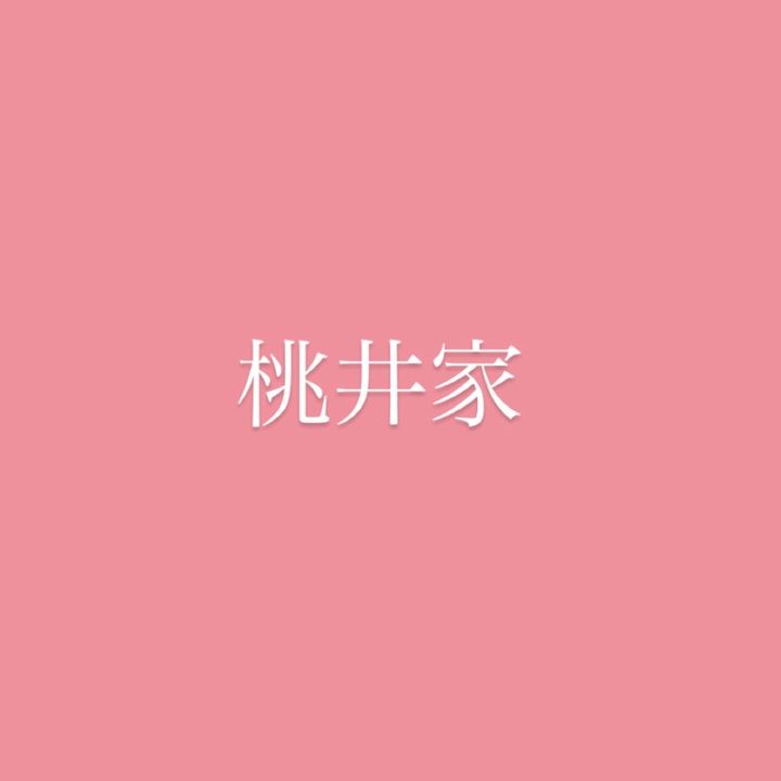 桃井家のオンナたち