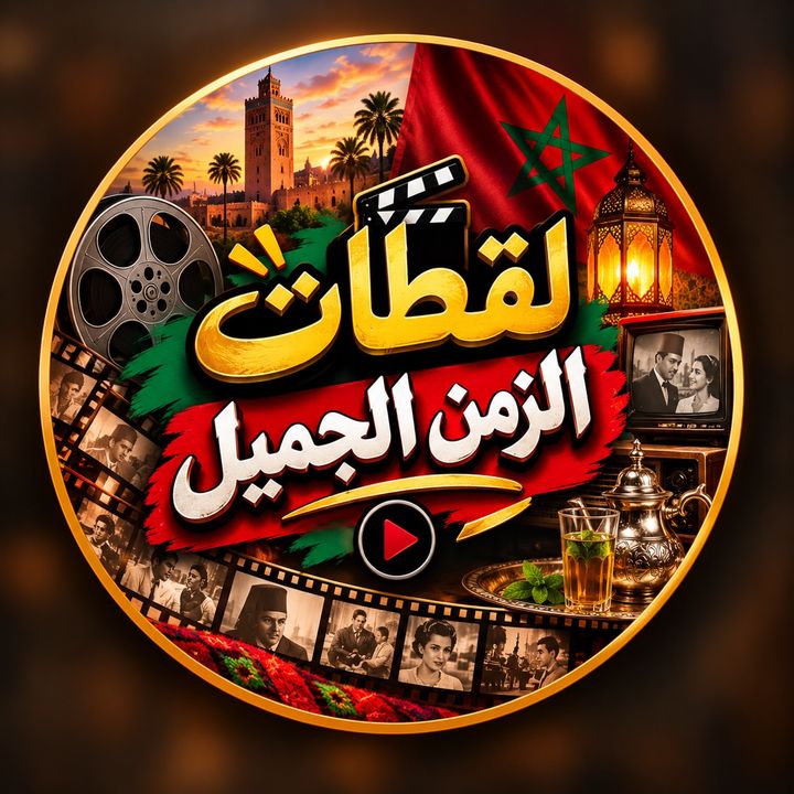 لقطات الزمن الجميل