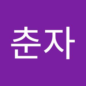 남춘자