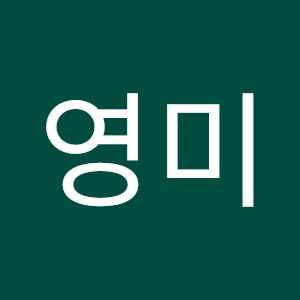 남영미