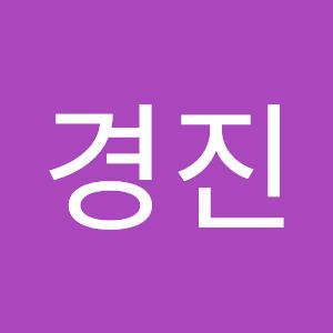박경진