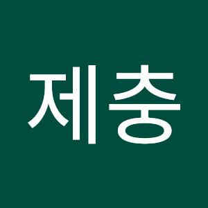 명제충