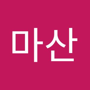 박마산