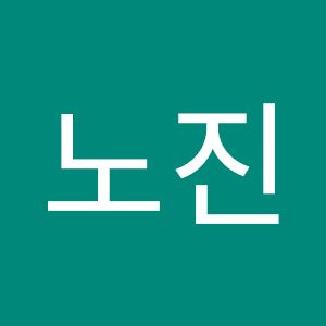 박노진