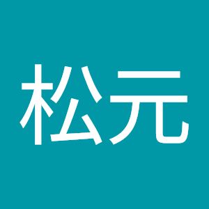 由紀松元