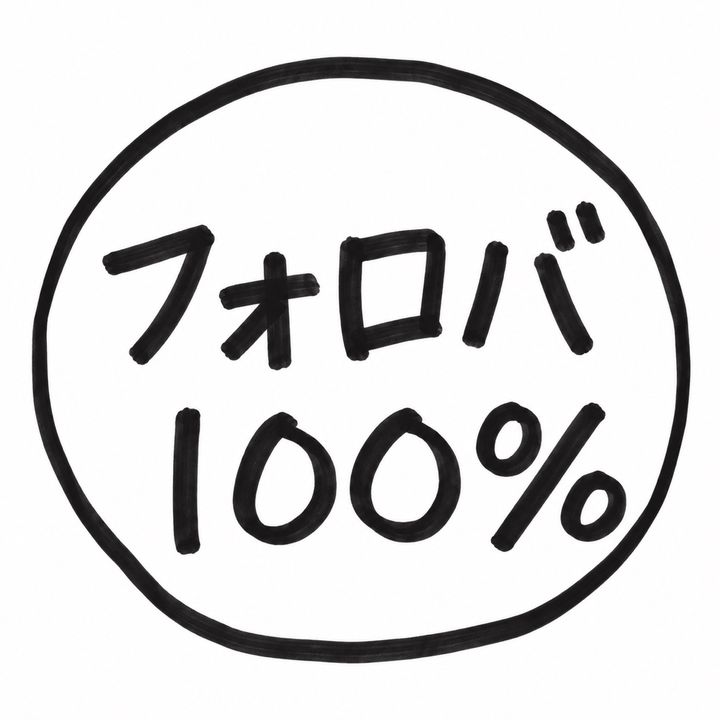 ひなたフォロバ100
