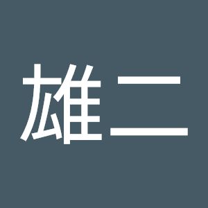 川合雄二