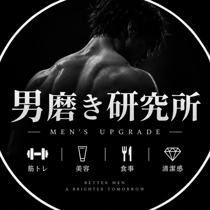 男磨き研究所|筋トレ×食事×美容
