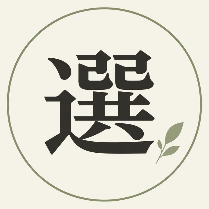 選｜便利グッズ図鑑