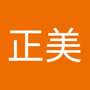 武田正美