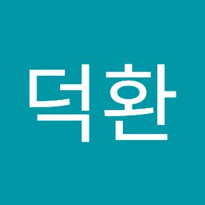 김덕환