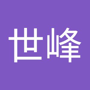 簡世峰