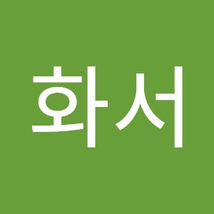 박화서