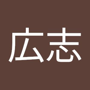 松岡広志