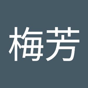 黃梅芳