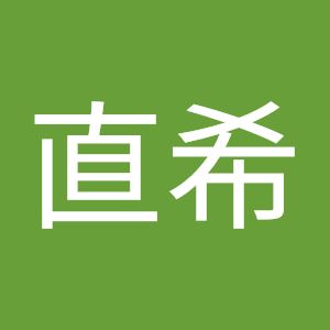 常包直希