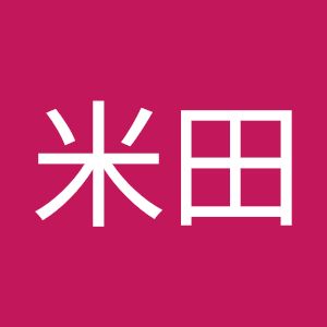 大樹米田