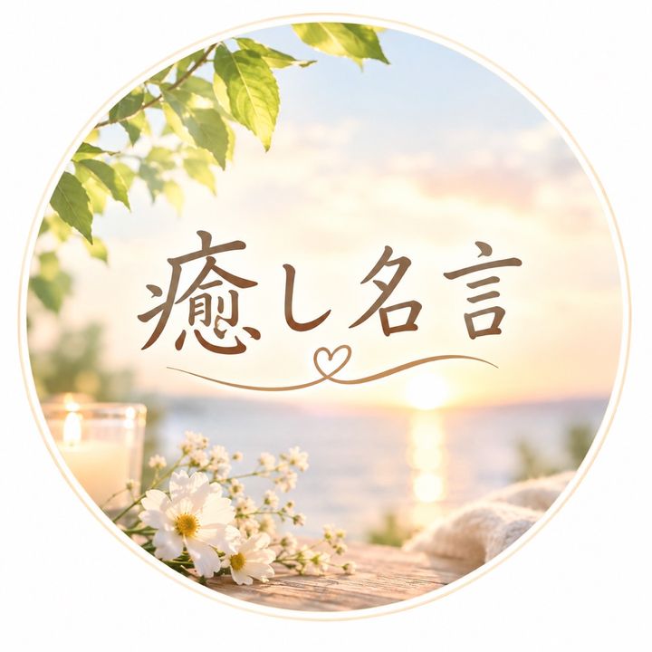 癒し名言