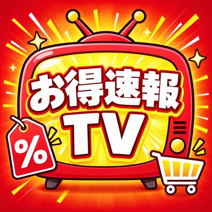 お得速報TV