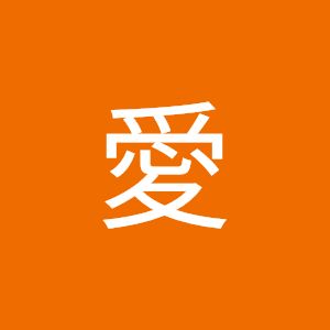 愛日下部