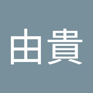 近藤由貴