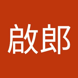 許啟郎
